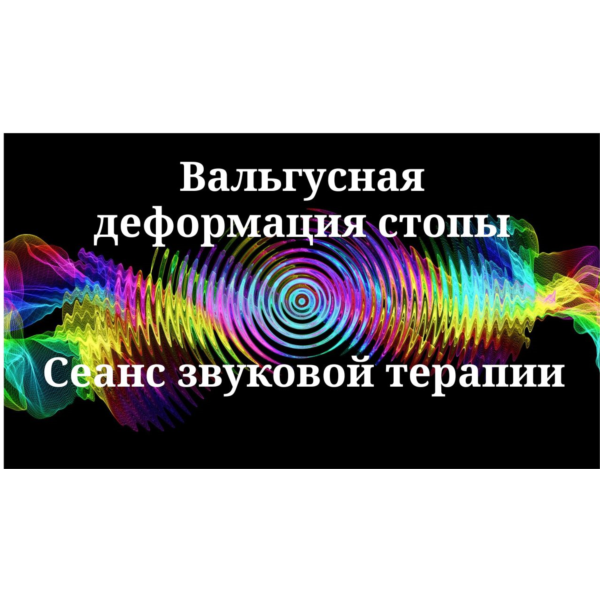 Вальгусная деформация стопы _ Сеанс звукотерапии