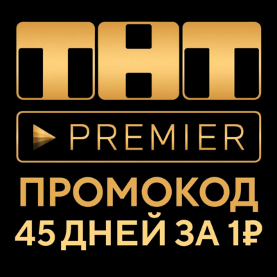 PREMIER.ONE | RUTUBE  45 дней + скидка на продление  | ТНТ ПРЕМЬЕР | РУТУБ