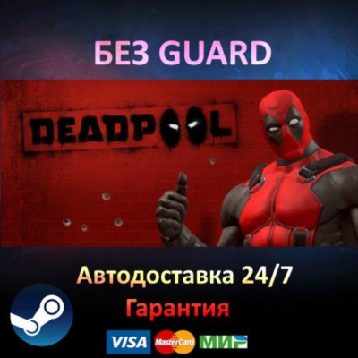 Deadpool - Steam БЕЗ GUARD