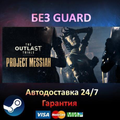 The Outlast Trials  - Steam БЕЗ GUARD