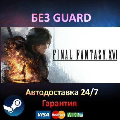 FINAL FANTASY XVI COMPLETE EDITION - Steam БЕЗ GUARD