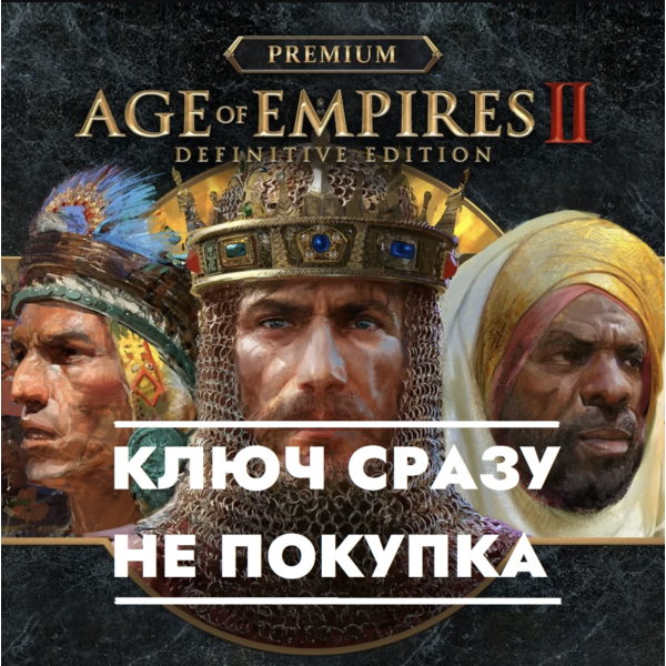 Age of Empires II: Definitive Edition Premium Edition КЛЮЧ СРАЗУ ДЛЯ PS5