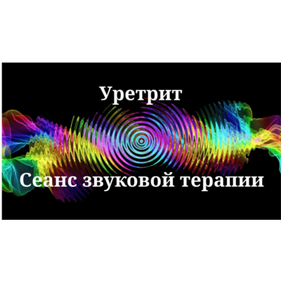 Уретрит _ Сеанс звуковой терапии