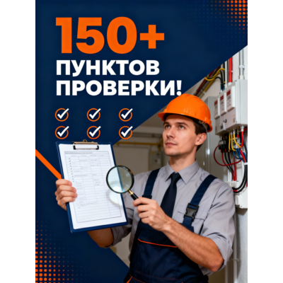 ПРОФЕССИОНАЛЬНЫЙ ЧЕК-ЛИСТ ПРИЁМКИ ЭЛЕКТРИКИ ДЛЯ КВАРТИР