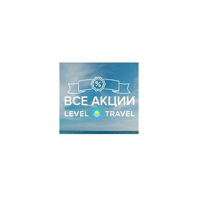 Level Travel - законная непубличная скидка промокодом Все туроператоры на одном сайте