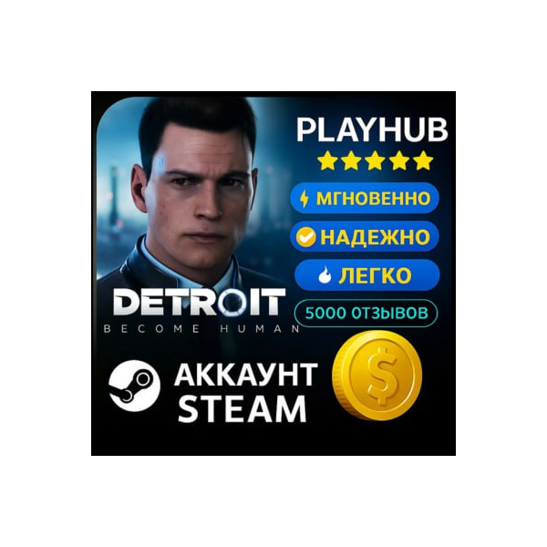 OFFLINE STEAM АККАУНТ DETROIT BECOME HUMAN | ПОЛНАЯ ВЕР