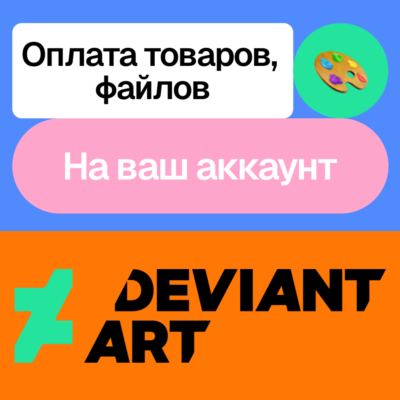 🧩 Оплата товаров Deviant art | На ваш аккаунт