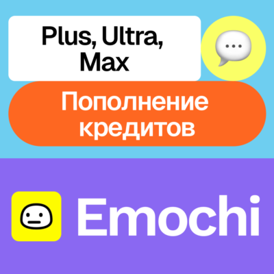 💫 Emochi | Plus, Ultra, Max, Кредиты | На ваш аккаунт
