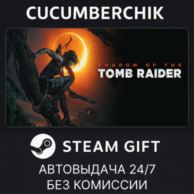 Shadow of the Tomb Raider: Definitive Edition✅STEAM GIFT AUTO✅RU+МИР