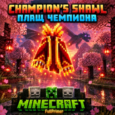 🔑КЛЮЧ Java & Bedrock Edition🔵ТИК ТОК Champion Shawl🔵