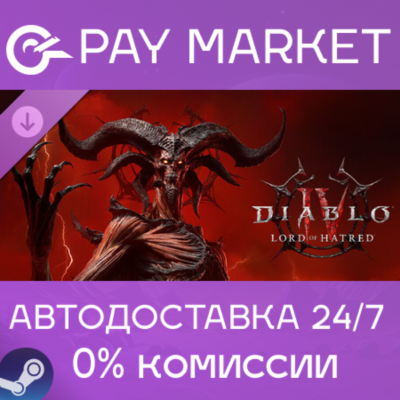 ⚡Diablo IV: Lord of Hatred Deluxe Editio| АВТО RU Steam