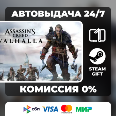 Assassin´s Creed Valhalla  STEAM GIFT РОССИЯ