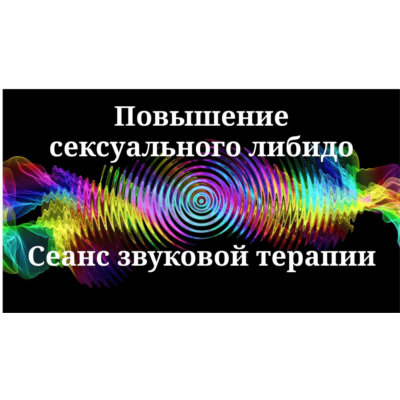Повышение сексуального либидо _ Сеанс звуковой терапии