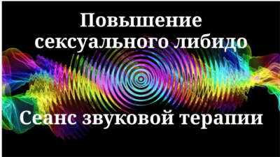 Повышение сексуального либидо _ Сеанс звуковой терапии