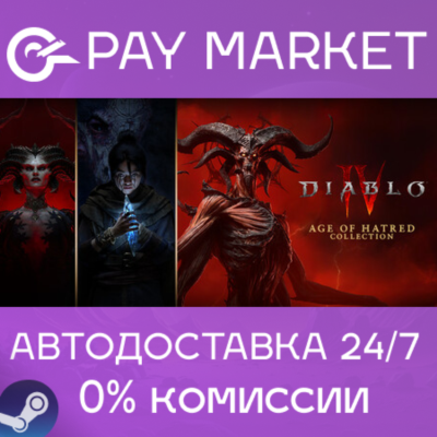 ⚡Diablo IV: Age of Hatred Collection | (Набор игра+2 DLC) АВТО RU Steam