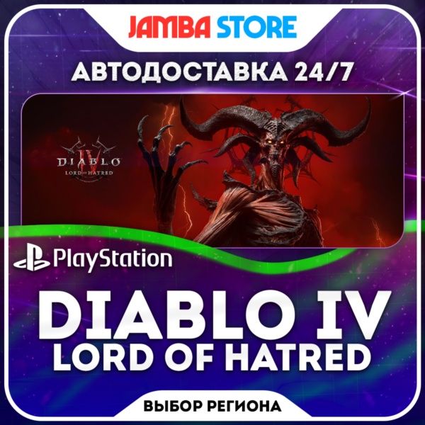 Diablo IV: Lord of Hatred · PS4/PS5 · Выбор региона · АВТО 24/7
