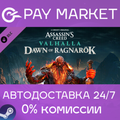 ⚡️Assassins Creed Valhalla - Dawn of Ragnarök |Steam RU