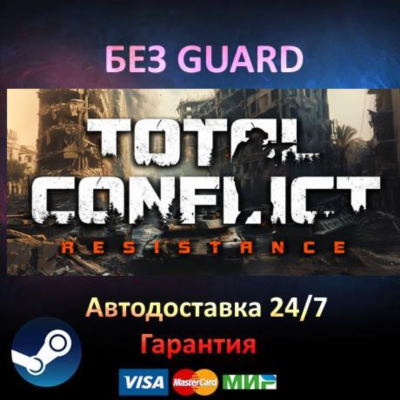 Total Conflict: Resistance - Steam БЕЗ GUARD