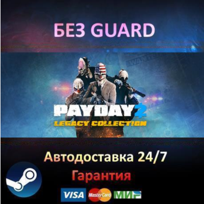 PAYDAY 2 - Legacy Collection - Steam БЕЗ GUARD