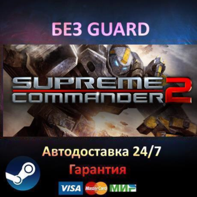 Supreme Commander 2 - Steam БЕЗ GUARD
