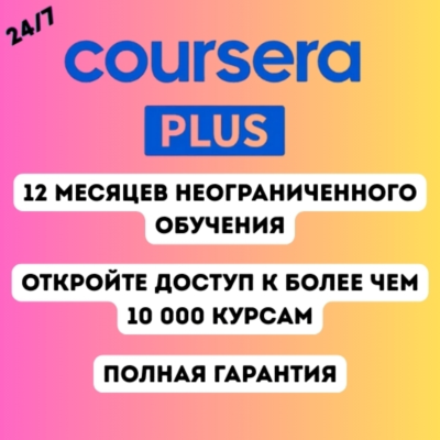 Coursera Plus — 12 месяцев | Личный аккаунт