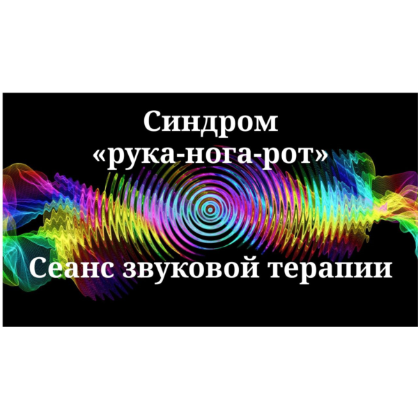 Синдром «рука-нога-рот» — сеанс звуковой терапии