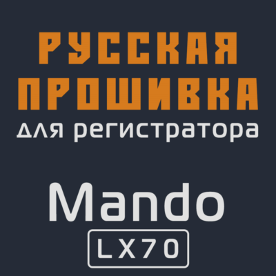 Модифицированная прошивка LX70 MOD RU