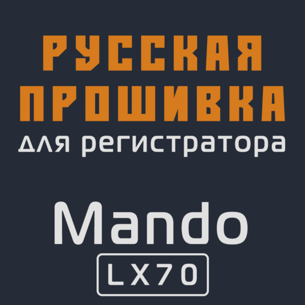 Модифицированная прошивка LX70 MOD RU