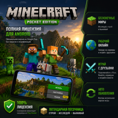 ⛏️ Minecraft: Pocket Edition — Полная Лицензия (Android