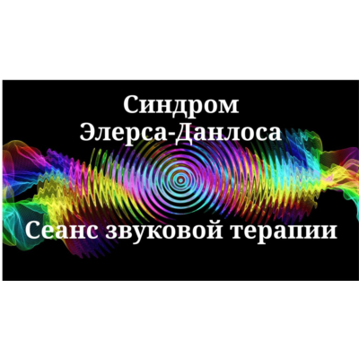 Синдром Элерса-Данлоса — Сеанс звуковой терапии