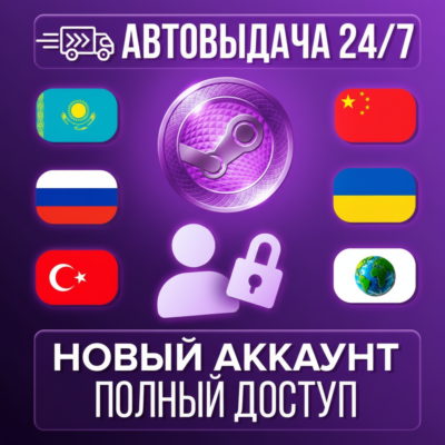 Новый STEAM аккаунт Казахстан/Украина/Китай +27 стран