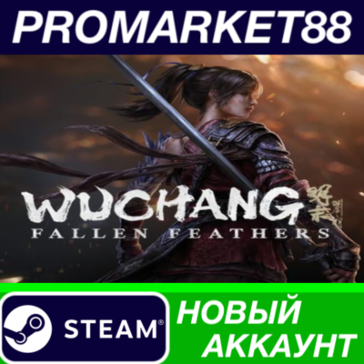 ✅ Wuchang: Fallen Feathers Steam АККАУНТ +ПОЧТА🟢