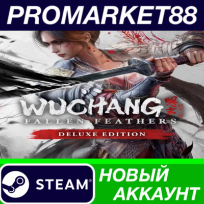 ✅ Wuchang: Fallen Feathers Deluxe Edition Steam АККАУНТ