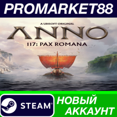 ✅ Anno 117: Pax Romana Steam АККАУНТ НОВЫЙ+ПОЧТА