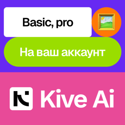 🌟 Kive Ai | Basic, Pro | Месяц, год | На ваш аккаунт