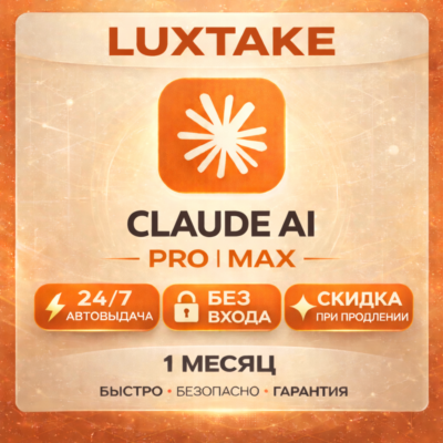 CLAUDE AI PRO | 5X MAX | 20X MAX | БЕЗ ВХОДА | ANTHROPIC