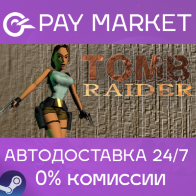 ⚡️Tomb Raider I (1996) | АВТОДОСТАВКА Россия Steam Gift