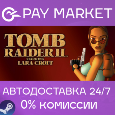 ⚡Tomb Raider II (1997) | АВТОДОСТАВКА Россия Steam Gift