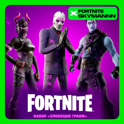FORTNITE: Набор «Зловещие грани» XBOX/PC/PS/EPIC КЛЮЧ