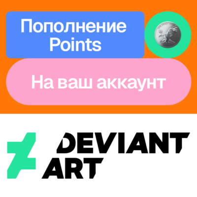 💰 Пополнение Points на Deviant art | Без входа