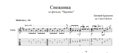 Снежинка (из фильма Чародеи) ноты для гитары