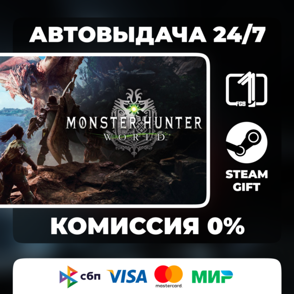 Monster Hunter: World ВЫБОР ИЗДАНИЯ STEAM GIFT МИР