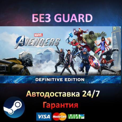 Marvel´s Avengers  Definitive Edition - Steam БЕЗ GUARD