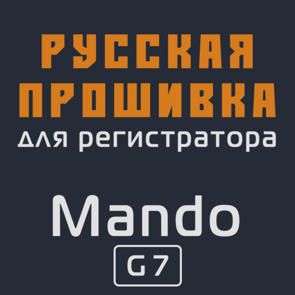 Модифицированная прошивка G7 MOD RU