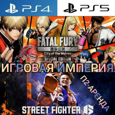 Street Fighter 6 + Fatal Fury PS4|PS5 П2 Аренда от 7 дней