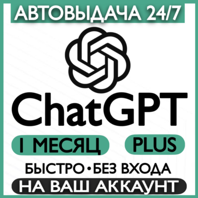 Подписка  ChatGPT PLUS 1 месяц | Активация| Продление
