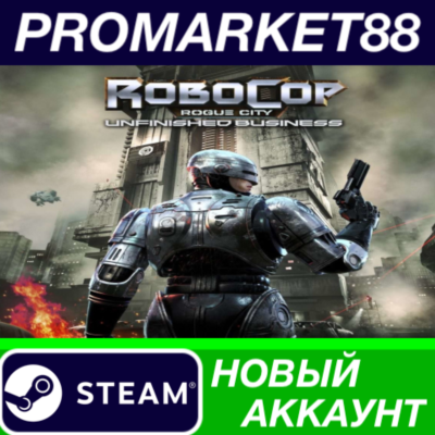 RoboCop: Rogue City Unfinished Business Steam АККАУНТ