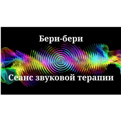 Бери-бери — сеанс звуковой терапии