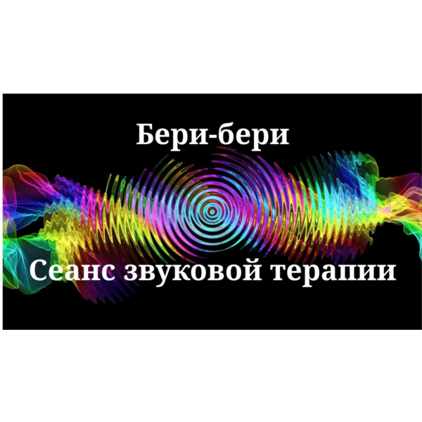 Бери-бери — сеанс звуковой терапии