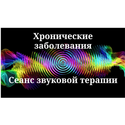 Хронические заболевания _ Сеанс звуковой терапии